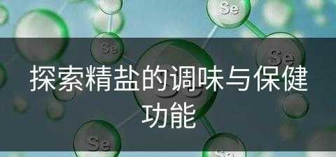 探索精盐的调味与保健功能